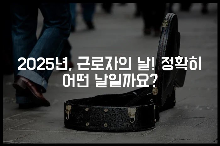 2026 근로자의 날 완전 정복: 대체휴일 불가, 2.5배 수당 계산법 총정리! 11 섹션 1 이미지