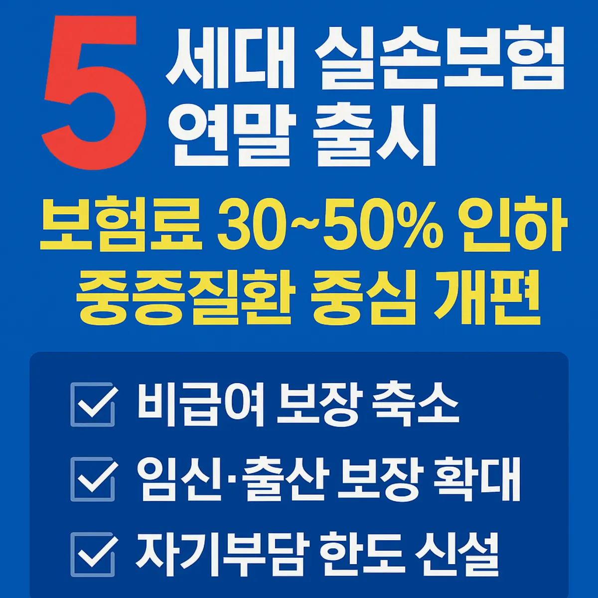 2026년 5월 출시! 5세대 실손보험 완벽 가이드: '갈아탈까, 버틸까?' 결정해 드립니다 11 섹션 2 이미지