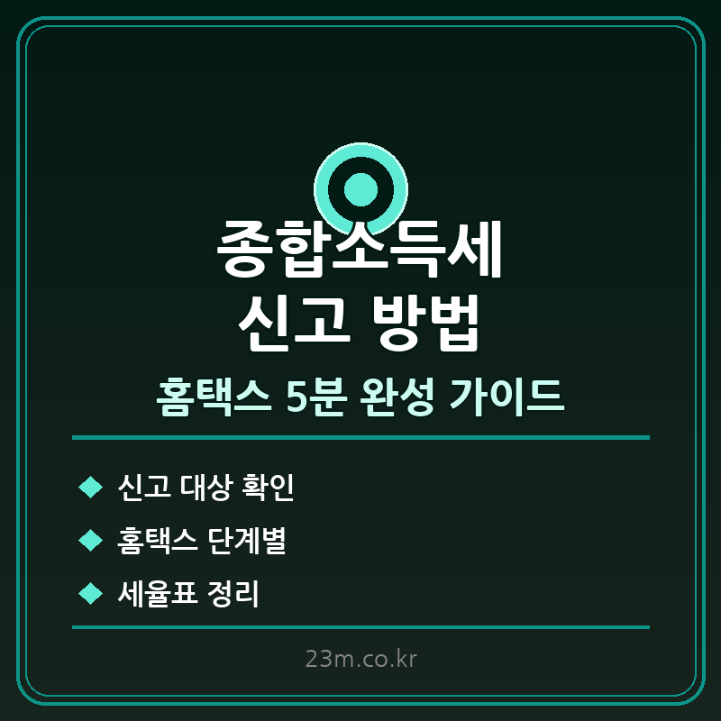 2026년 종합소득세, 초보자도 쉽게 정복하는 환급, 신고, 기준, 세율 완벽 가이드! 12 섹션 2 이미지
