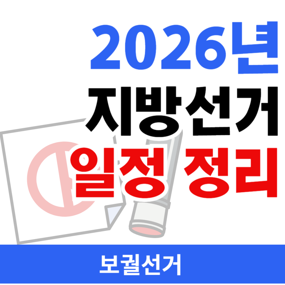 2026년 6·3 재보궐선거: '미니 총선'이 될 운명의 갈림길, 그 모든 것을 파헤치다! 11 섹션 1 이미지