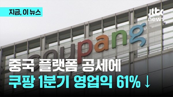 쿠팡 1분기 영업손실 3,545억 원 어닝쇼크 ─ 4년여 만에 최대 적자 전환의 전말 11 섹션 1 이미지