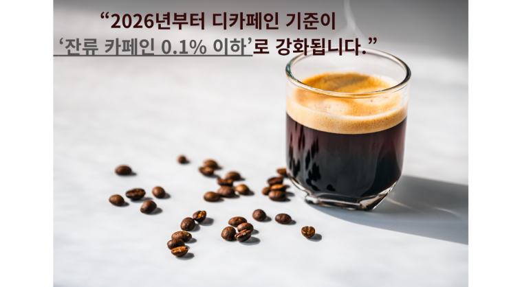 2028년, 더 안심하고 마실 수 있는 **디카페인 커피 기준 변경**! 왜 잠이 안 왔는지 이제 알겠네요! 8 섹션 1 이미지