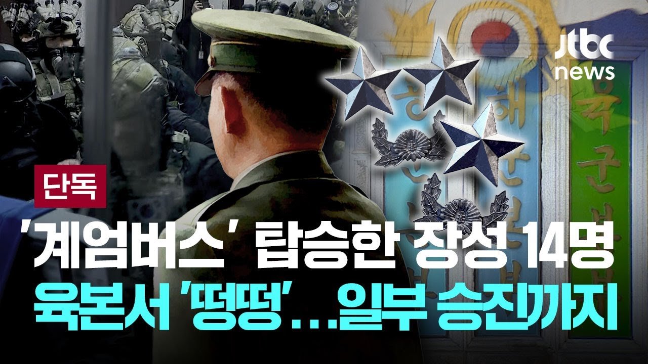 계엄버스 장성 전원 전역: 이재명 정부의 '군 정치개혁' 첫 단추인가? 11 섹션 1 이미지