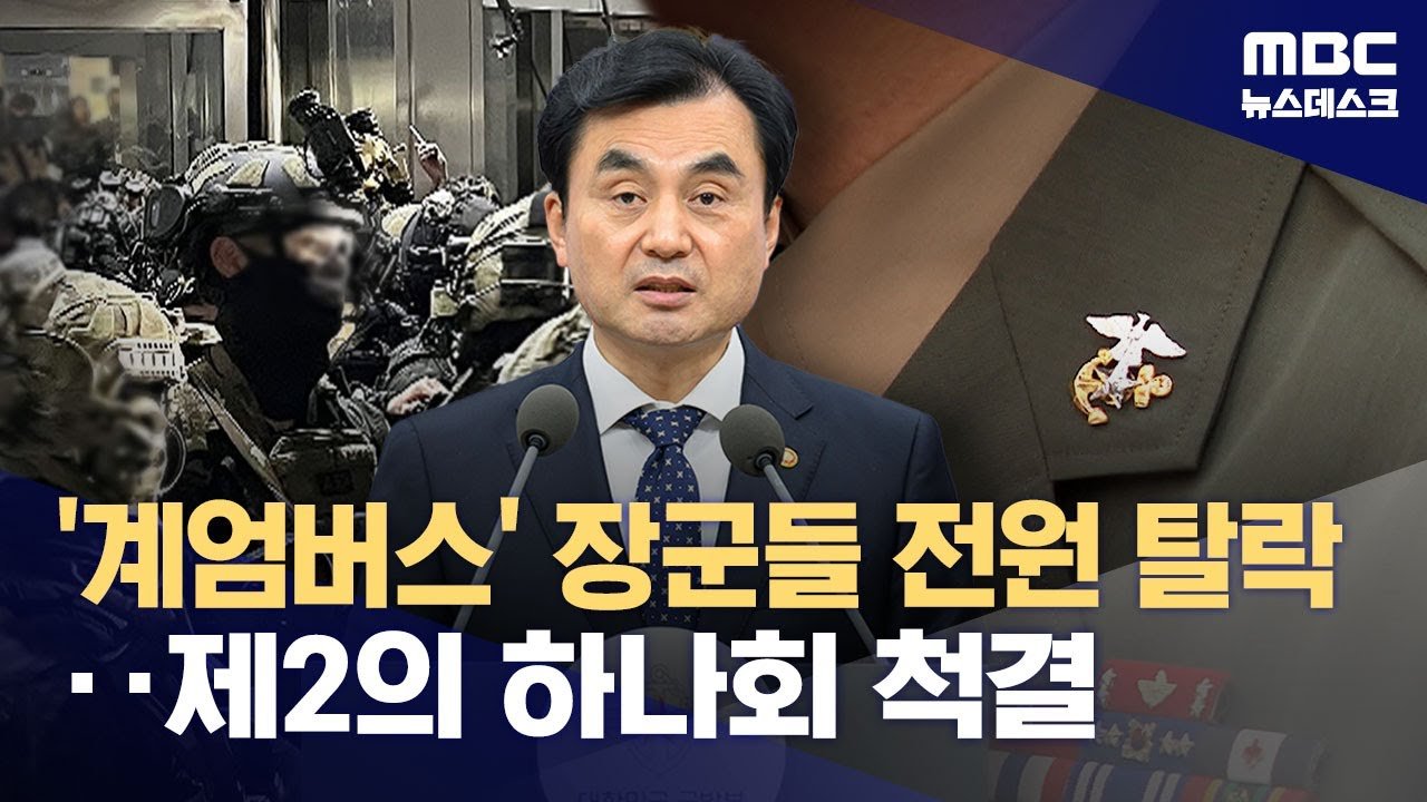 계엄버스 장성 전원 전역: 이재명 정부의 '군 정치개혁' 첫 단추인가? 13 섹션 2 이미지