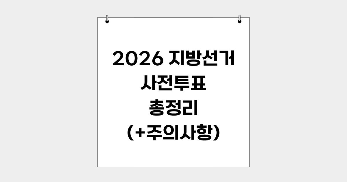 2026 지방선거 사전투표: 내일부터 이틀간 진행! 관외·관내 차이점부터 투표함 CCTV 공개까지 완벽 정리 12 섹션 1 이미지