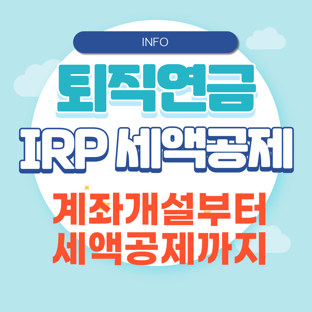 내 노후를 위한 현명한 선택, 개인형 퇴직연금 (IRP) 똑똑하게 가입하는 방법 11 섹션 1 이미지