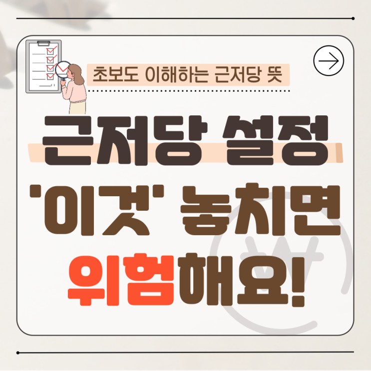 근저당 설정 이유 완전 정리: 이재명 대통령 아파트 17억7000만원 매도와 ‘근저당’의 진짜 의미 8 섹션 1 이미지