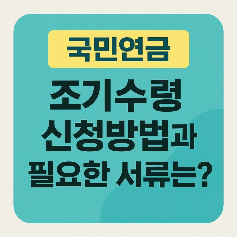 국민연금 조기수령 vs 연기수령, 뭐가 유리할까? (focus_keyword: 국민연금 조기수령) 16 섹션 1 이미지