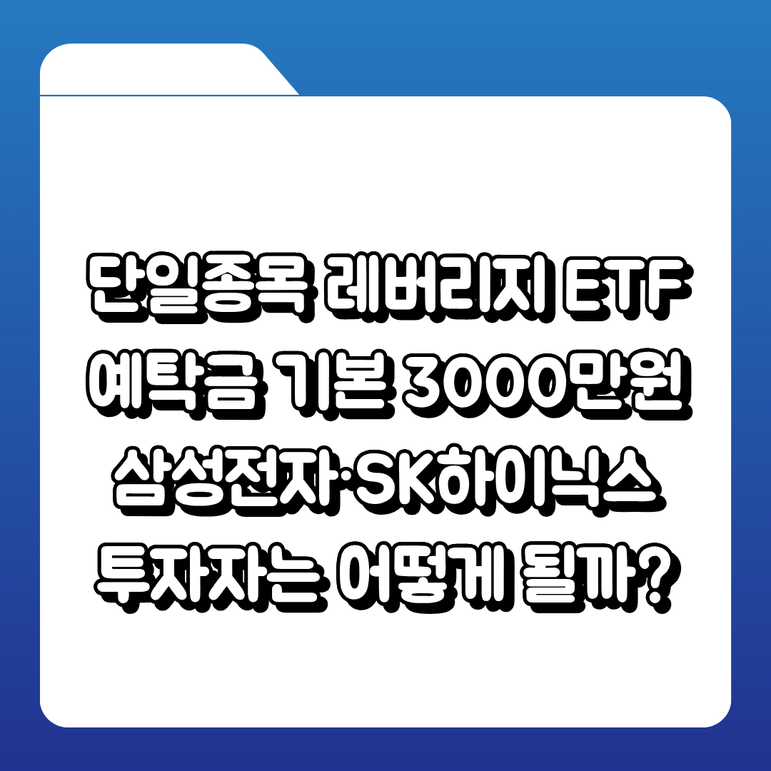 해외 단일종목 ETF 기본예탁금 3000만원 인상, 무엇이 바뀌었나: 서학개미 반발과 투자 전략 점검 17 섹션 1 이미지