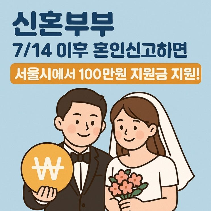 혼인지원금 100만원, 왜 기혼자만 받나? 비혼·1인가구가 느끼는 복지의 빈틈과 해법 14 섹션 1 이미지