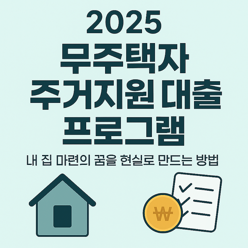 4050 무주택자 주거지원 소외감, 왜 커지나? (청년·신혼 지원 확대 속 ‘경계선’의 현실) 16 섹션 1 이미지